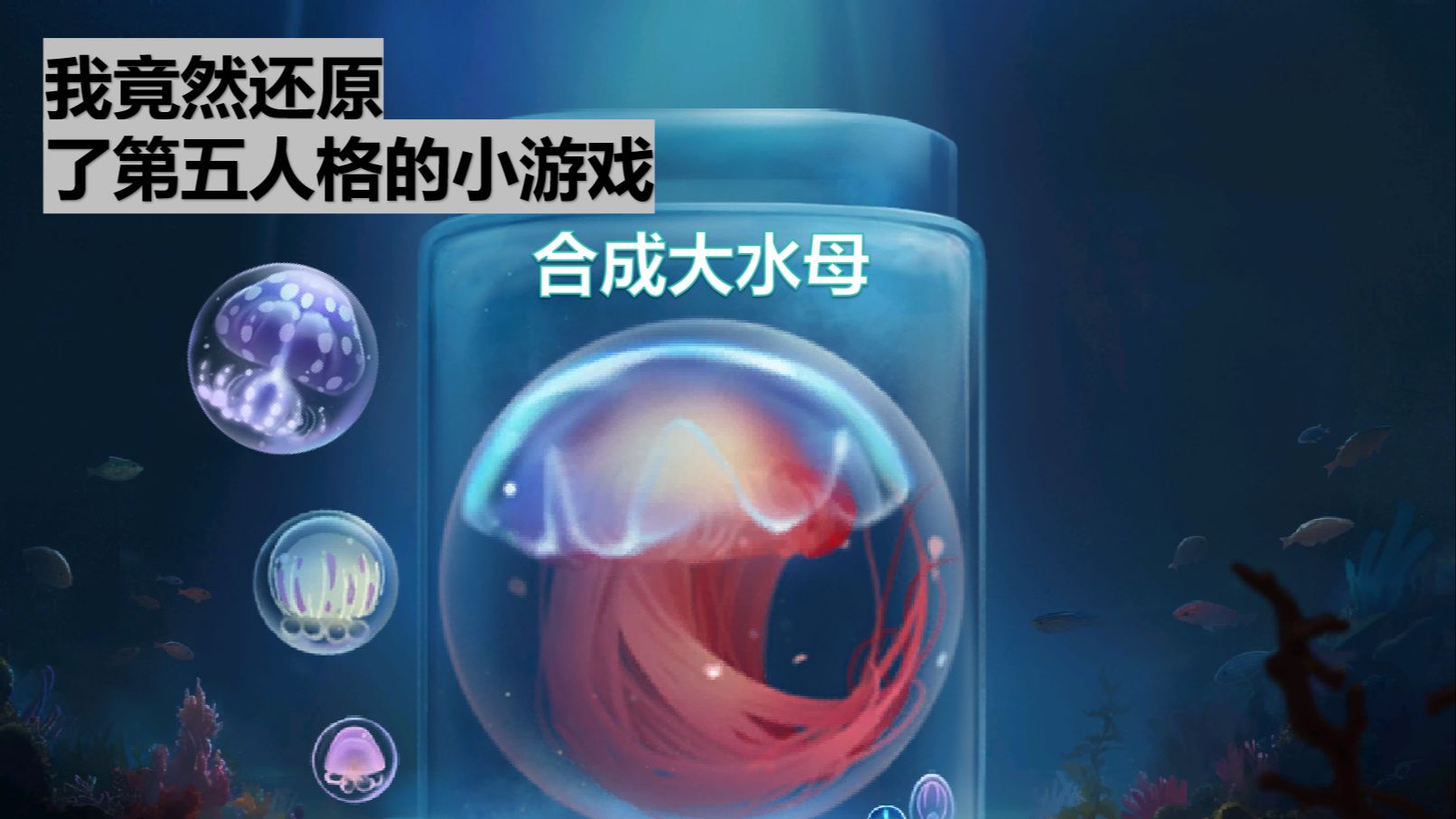 合成大水母手机版