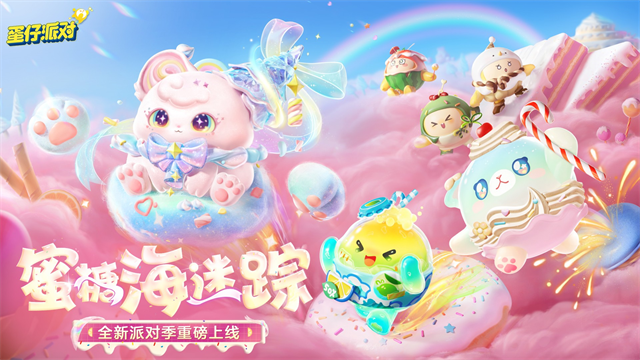 蛋仔派对网易官方版