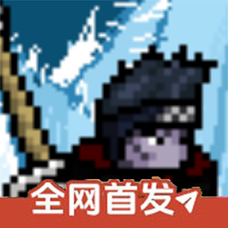 像素火影次世代1.18版