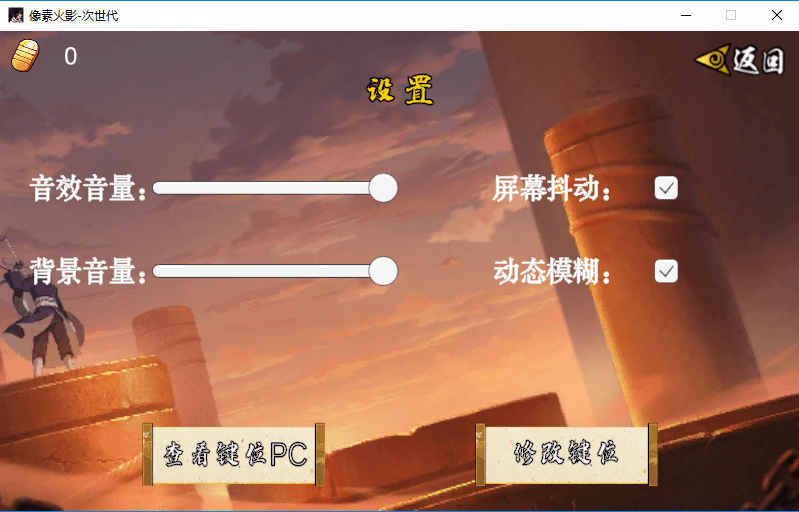 像素火影次世代1.18版
