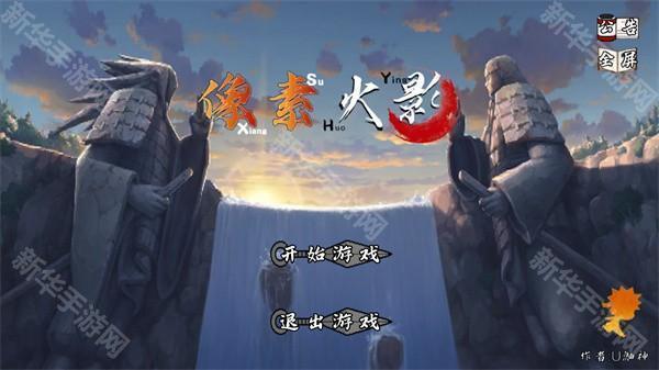 像素火影u鼬神最新版