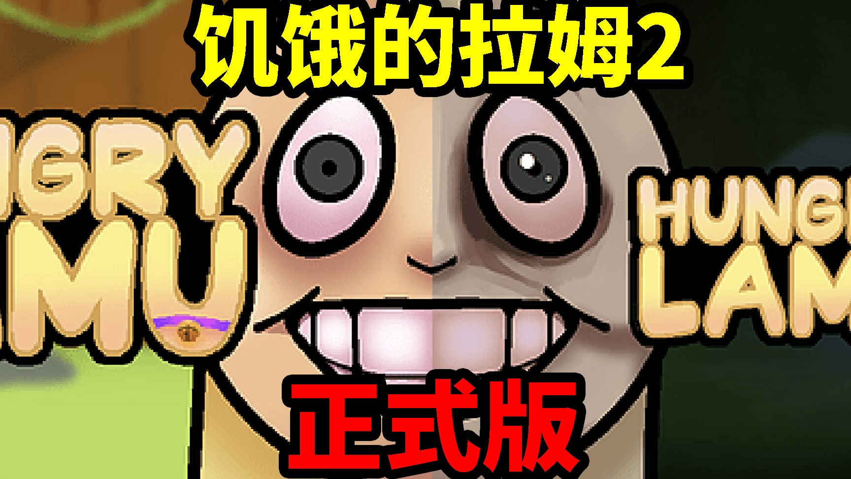 饥饿的拉姆2手机版