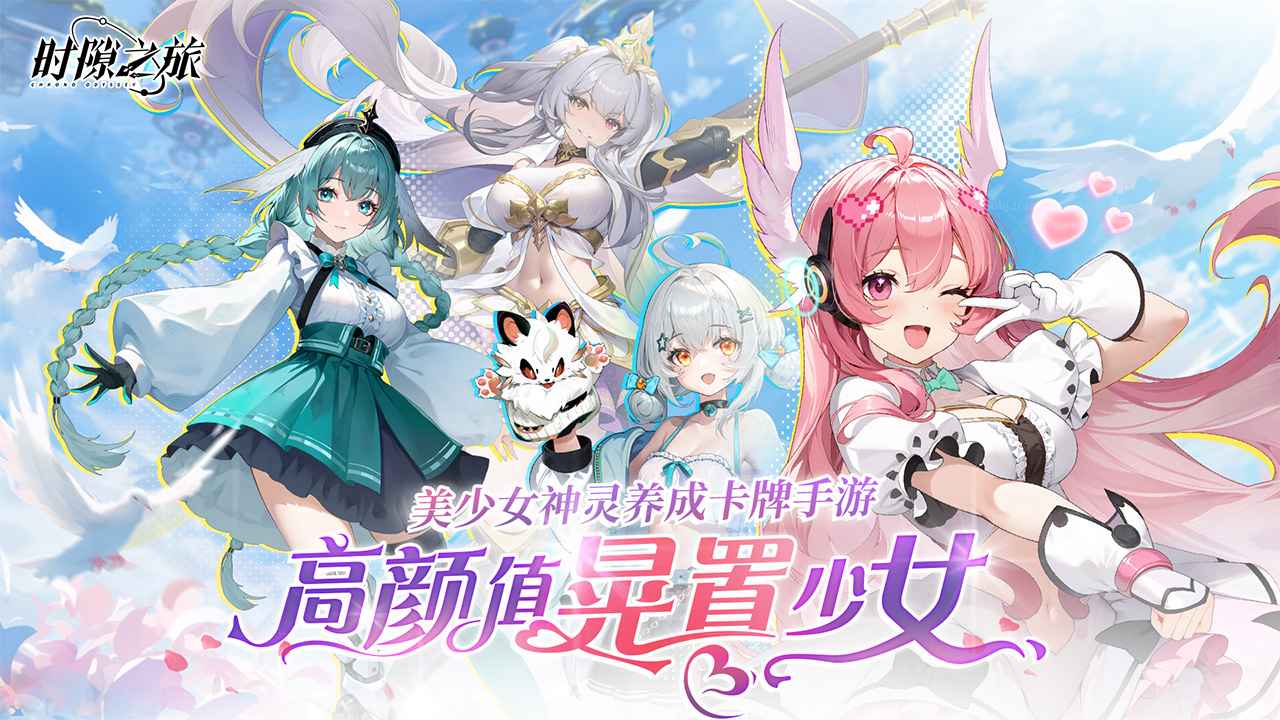 时隙之旅官服