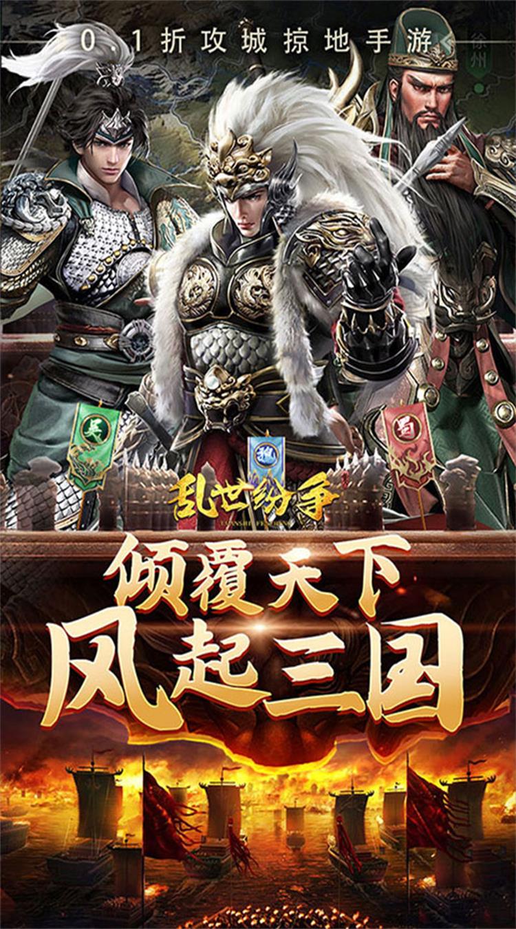 乱世纷争(0.1折攻城略地)