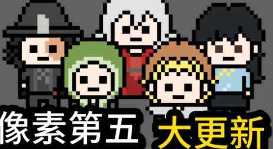 第五人格像素版手机版