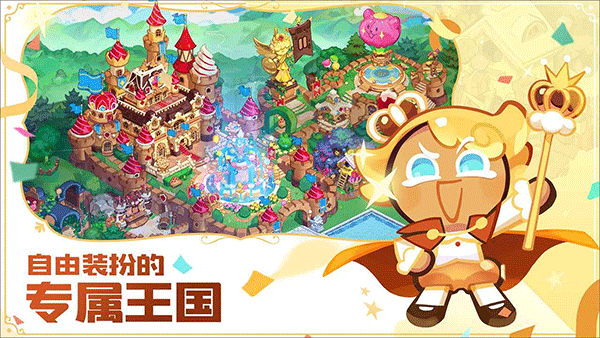 姜饼人王国(Cookie Run Kingdom)