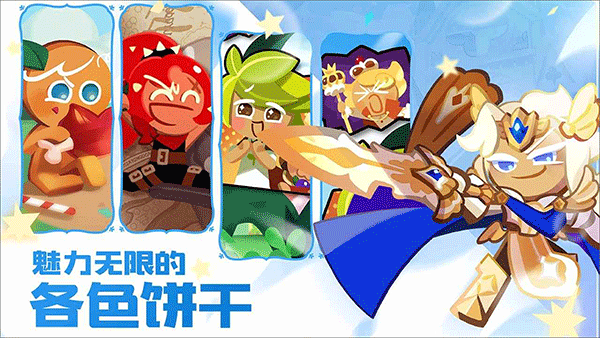 姜饼人王国(Cookie Run Kingdom)