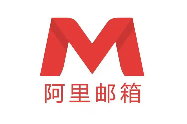 阿里邮箱
