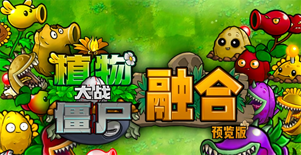 pvz融合版2.7.5最新版