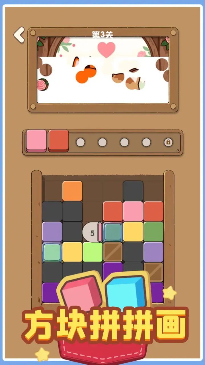 方块拼拼画截图4