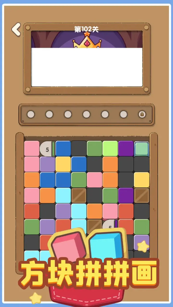 方块拼拼画