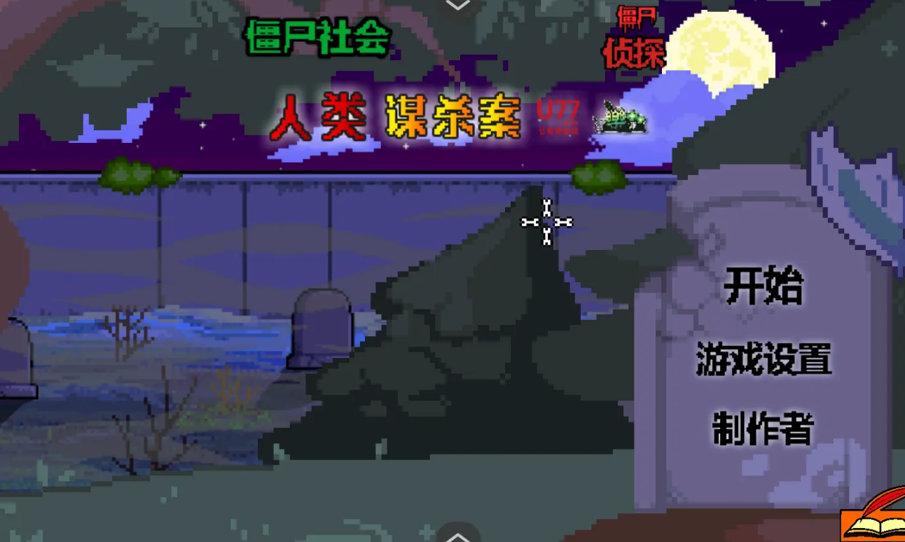 僵尸社会死侦探谋杀案