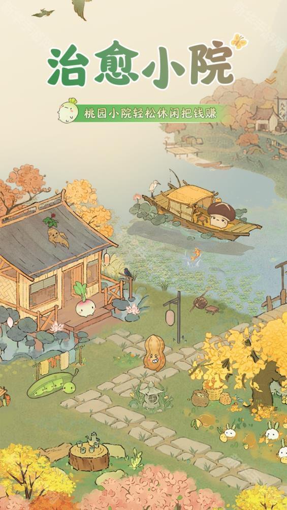 治愈小院赚钱版