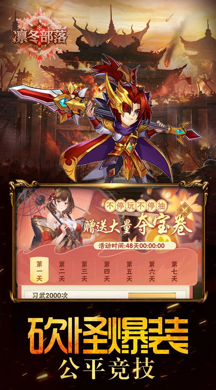 凛冬部落(0.1折三国福利版)