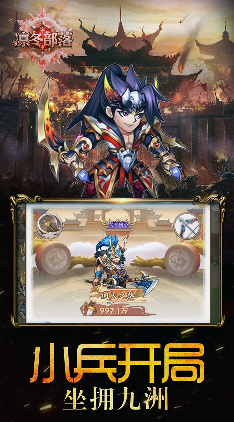 凛冬部落(0.1折三国福利版)