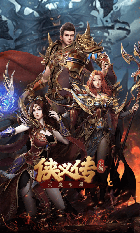 侠义传(小新天魔专属)