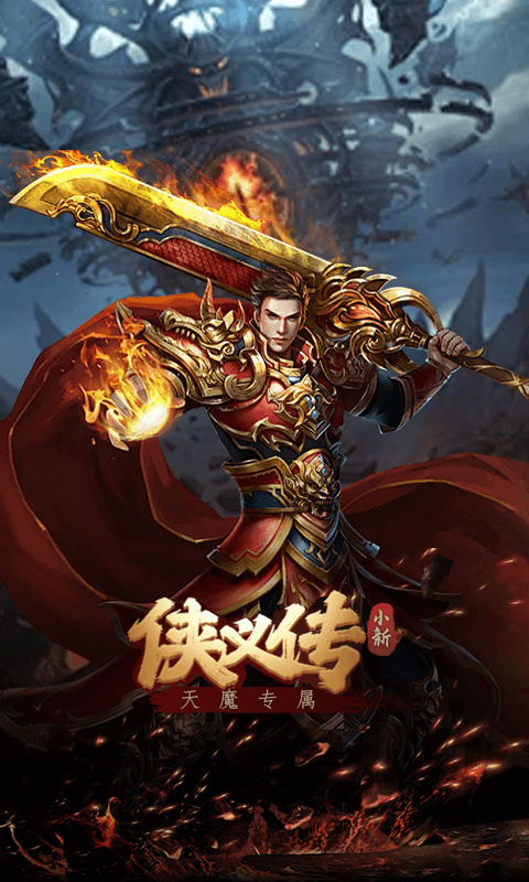 侠义传(小新天魔专属)