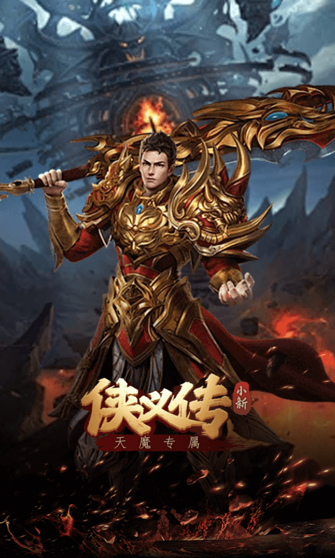 侠义传(小新天魔专属)