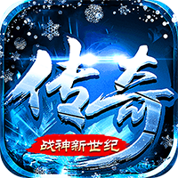 战神新世纪(高爆极速冰雪)