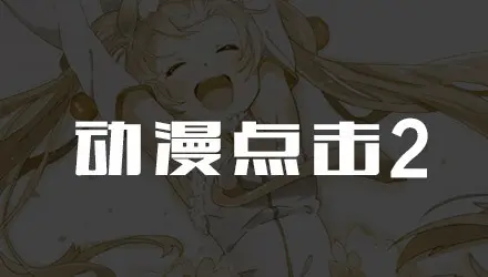 动漫点击2汉化版