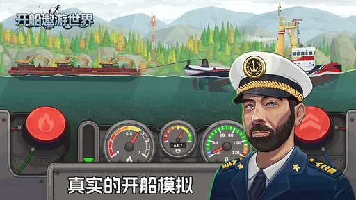 开船遨游世界手机版