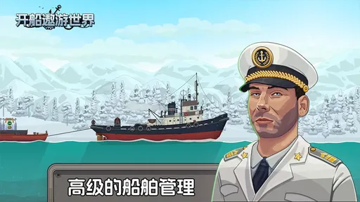 开船遨游世界手机版
