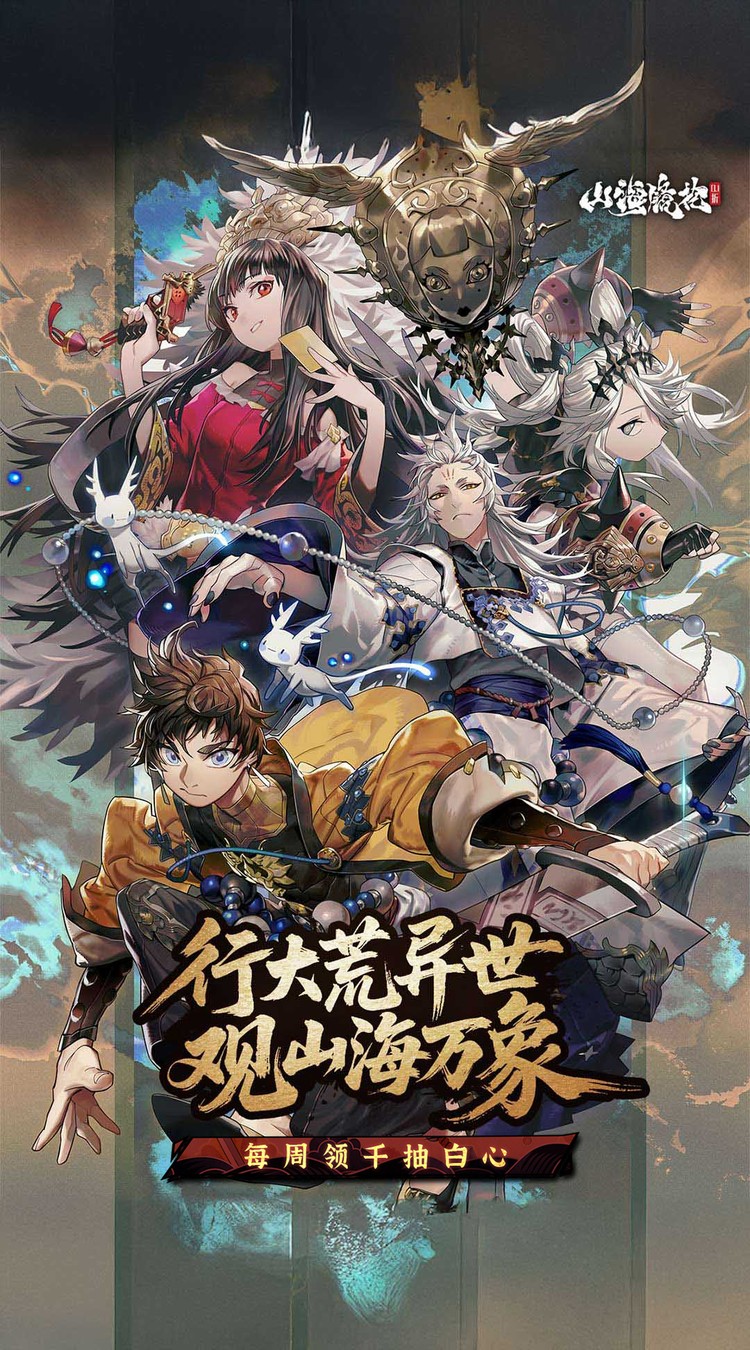 山海镜花(0.1折白心永动版)