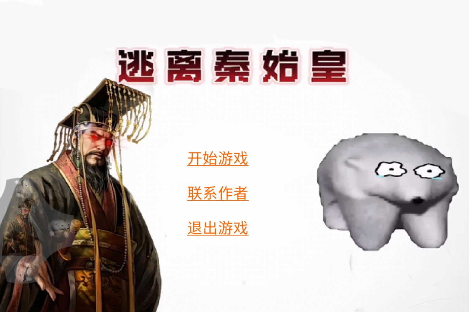 逃离秦始皇