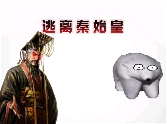 逃离秦始皇