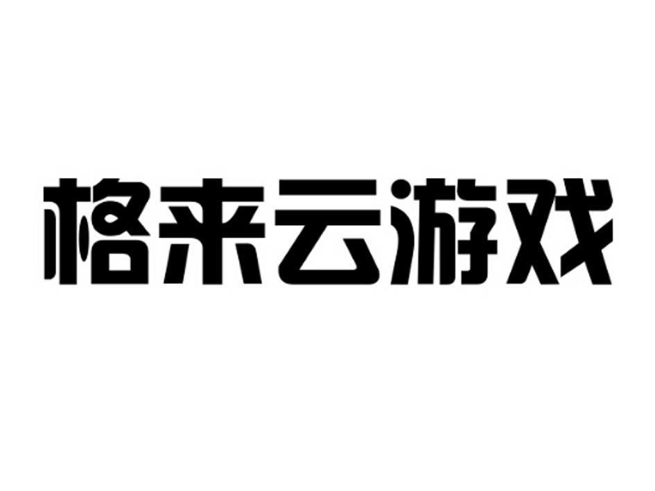 格来云游戏