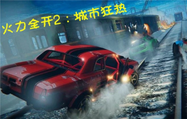 火力全开2城市狂热内置菜单