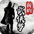 我的武侠梦内置菜单版