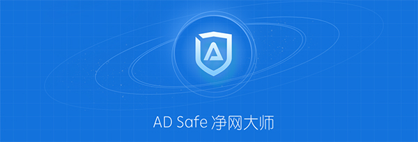 ADSafe净网大师截图3
