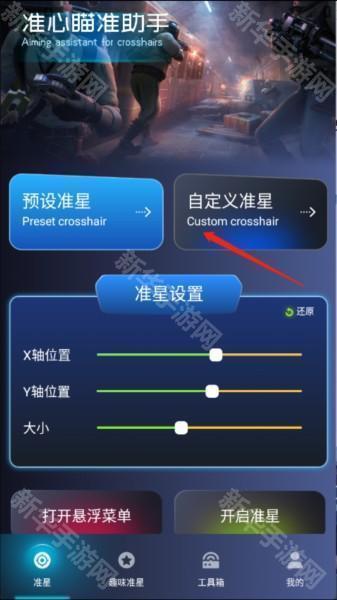准心瞄准助手图片2