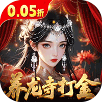 逍遥蜀山(0.05折超爆养龙打金)