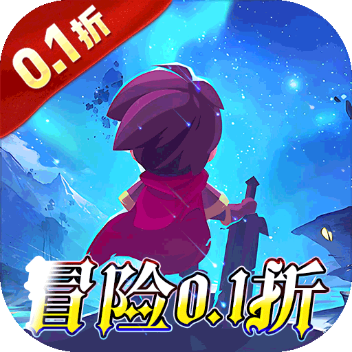 猎魔远征(0.1折免费代金版)