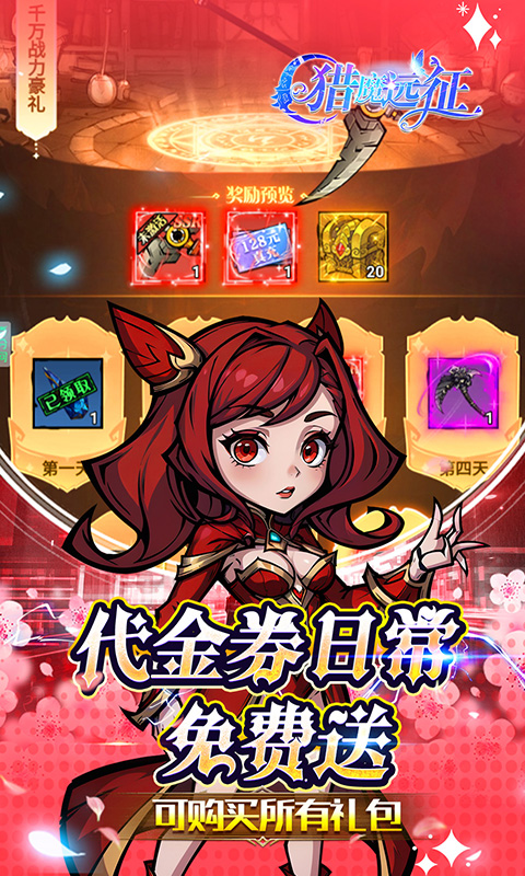 猎魔远征(0.1折免费代金版)