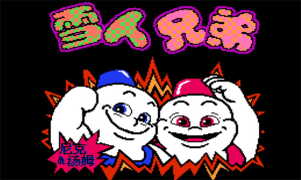 雪人兄弟怀旧版