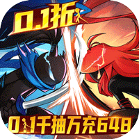火柴人无限(删测0.1千抽万充648)