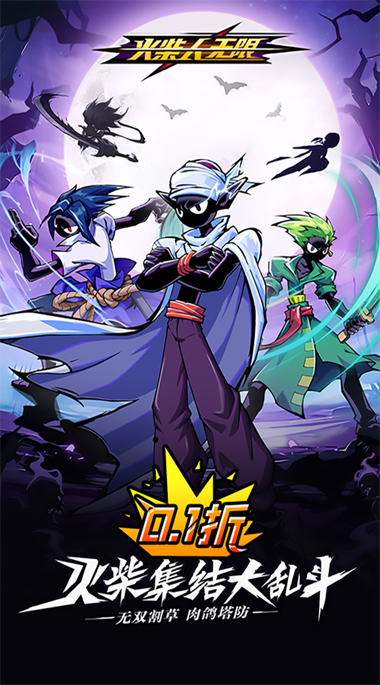 火柴人无限(删测0.1千抽万充648)