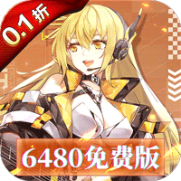 暴走战姬(0.1折6480免费版)