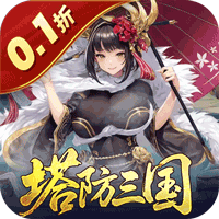 暗影战姬(0.1折塔防三国)