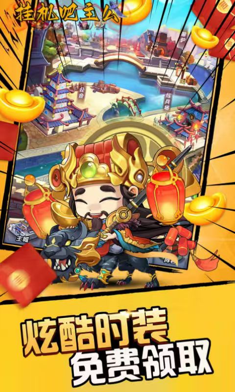 挂机吧主公(0.05折6480免费版)