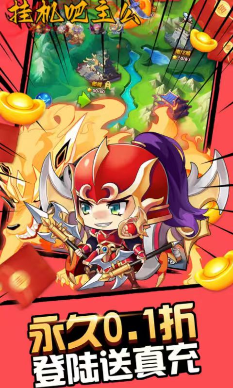 挂机吧主公(0.05折6480免费版)