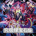 究极绿宝石小智版