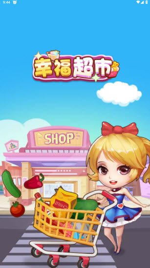 幸福超市红包版