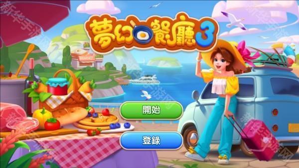 梦幻餐厅3红包版游戏攻略1