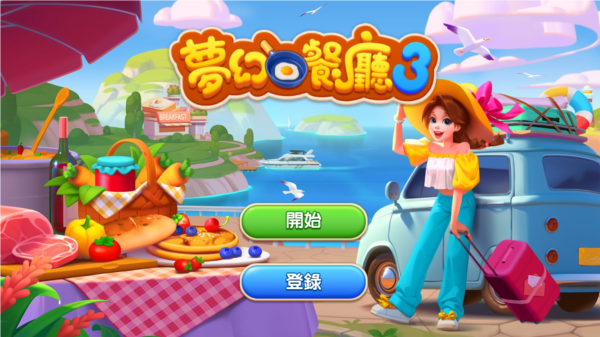 梦幻餐厅3红包版