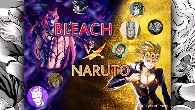 死神vs火影(jojo版)