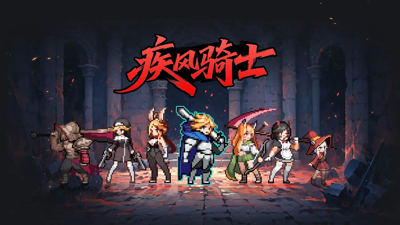 疾风骑士内置菜单版